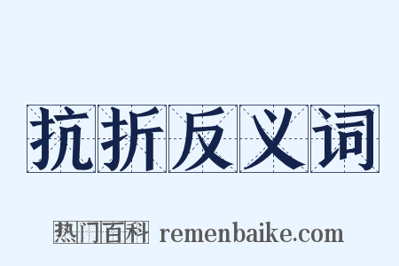 抗折反义词是什么意思的图片